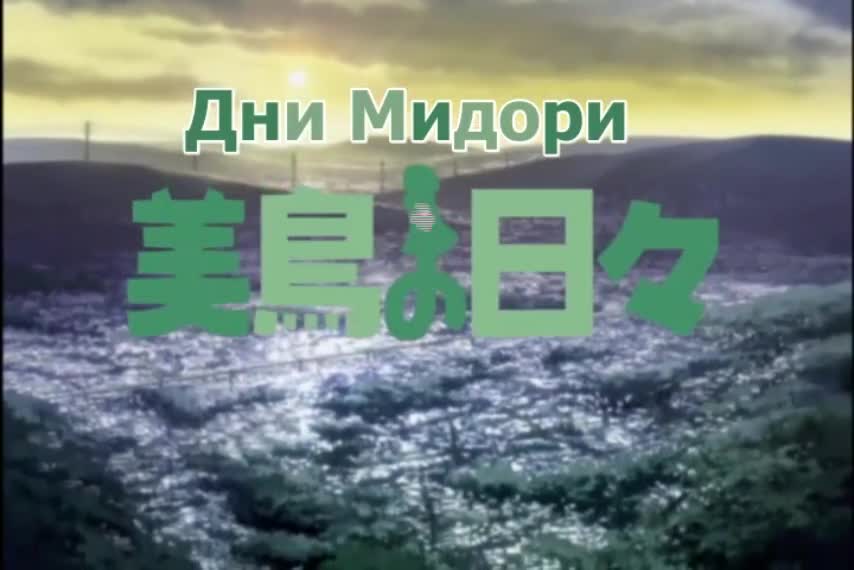 Постер аниме Дни Мидори