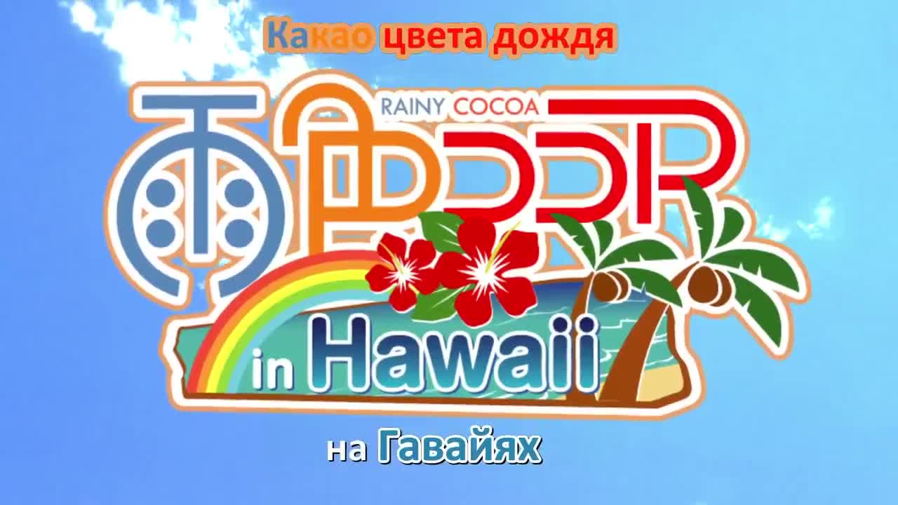 Постер аниме Какао цвета дождя 3