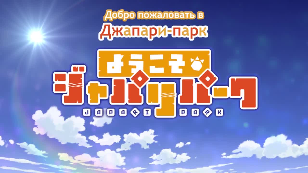 Постер аниме Добро пожаловать в Джапари-Парк!